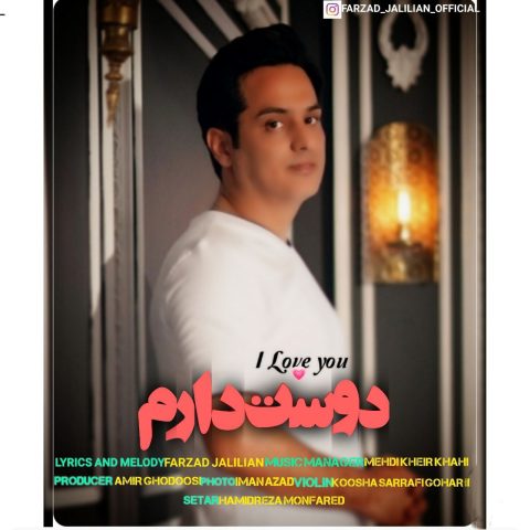 دانلود آهنگ فرزاد جلیلیان دوست دارم دانلود آهنگ فرزاد جلیلیان دوست دارم